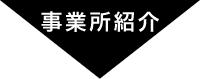 事業所紹介