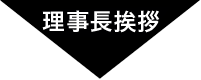 理事長挨拶