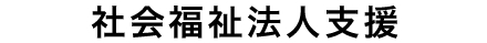 社会福祉法人支援